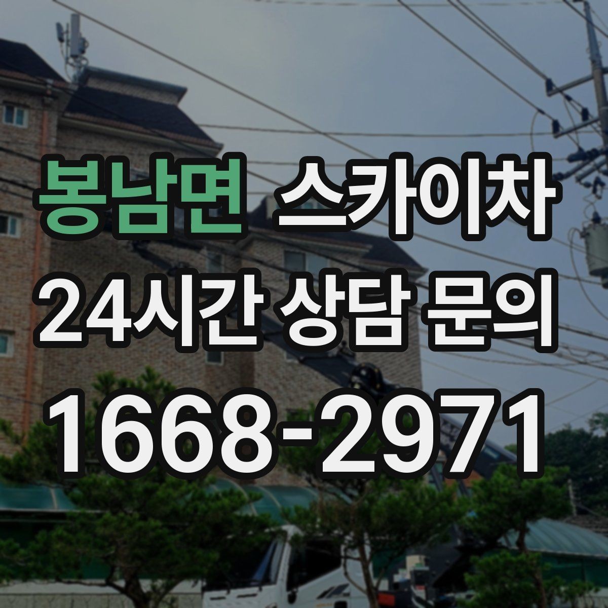 봉남면 스카이차 외벽 시설물 흔들림 소리가 들릴 때