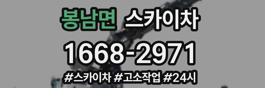 봉남면 스카이차