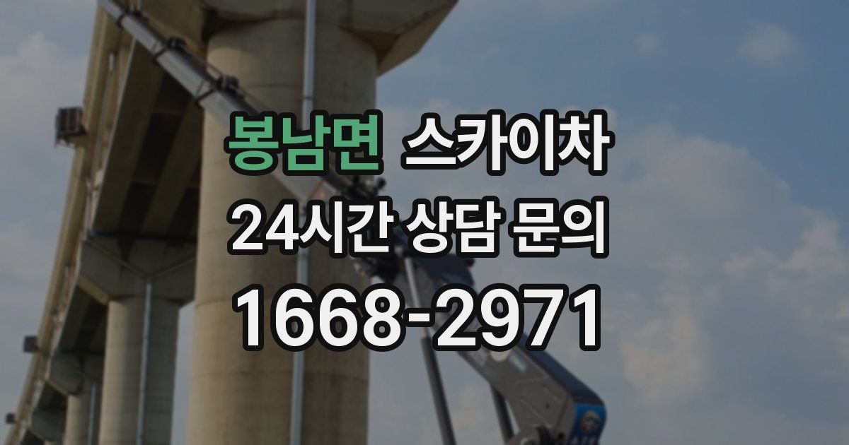 봉남면 스카이차