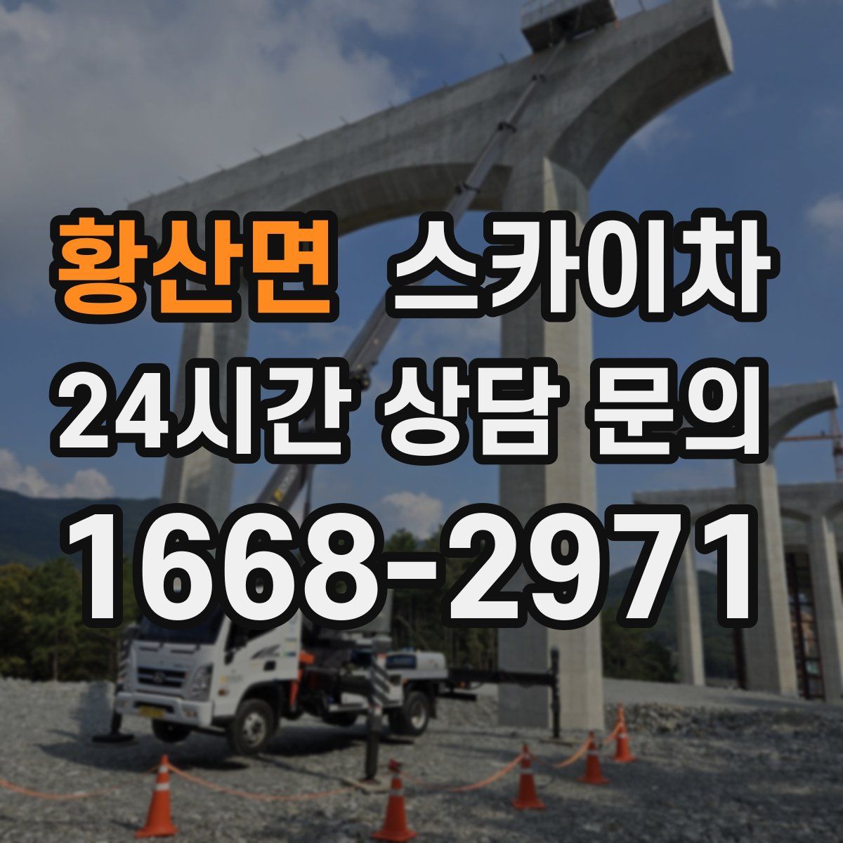 황산면 스카이차