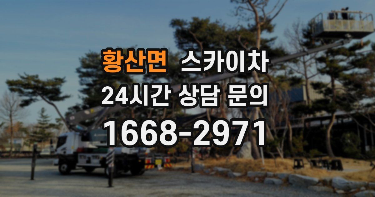 황산면 스카이차