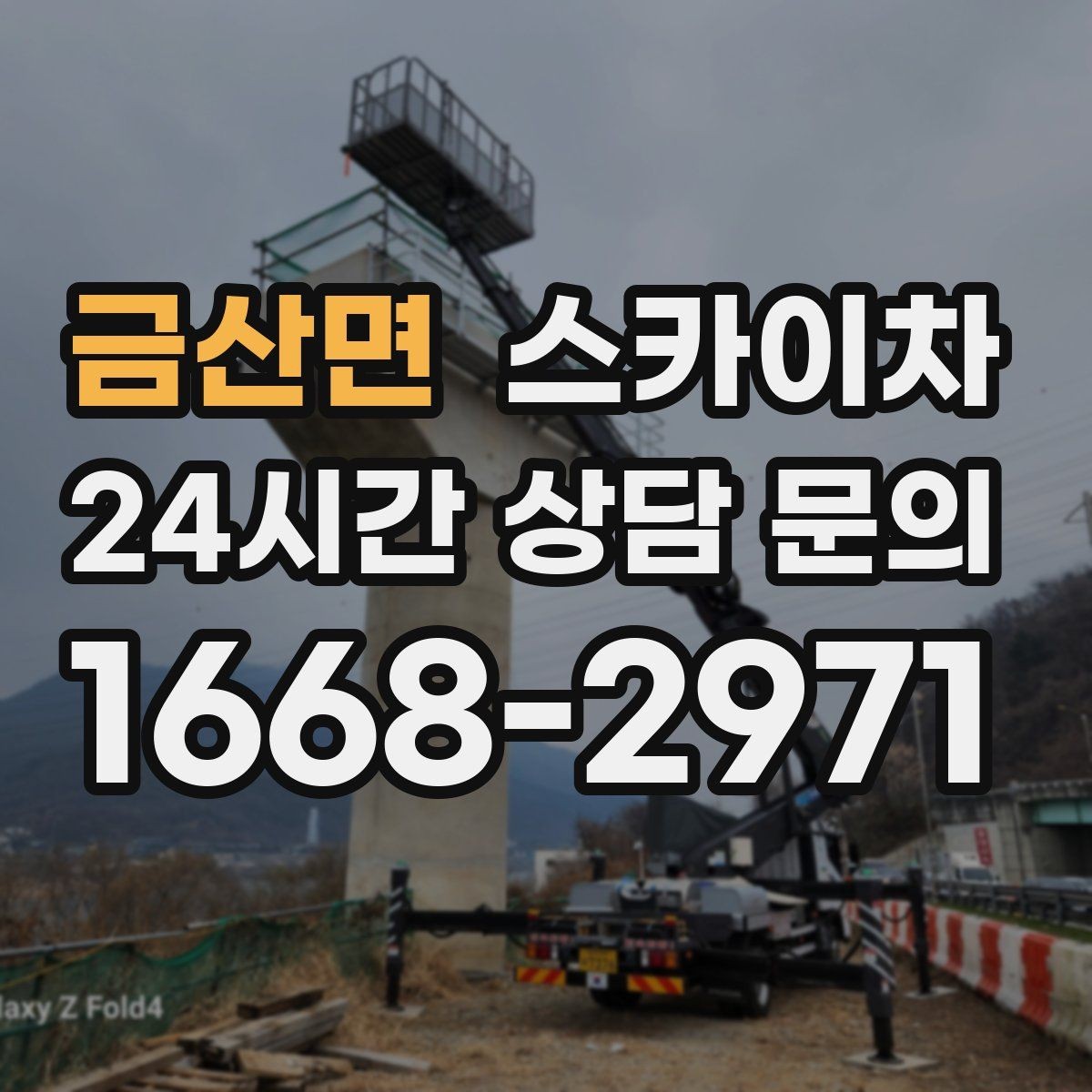 금산면 스카이차 건물 외부 배선 트레이 점검 진행