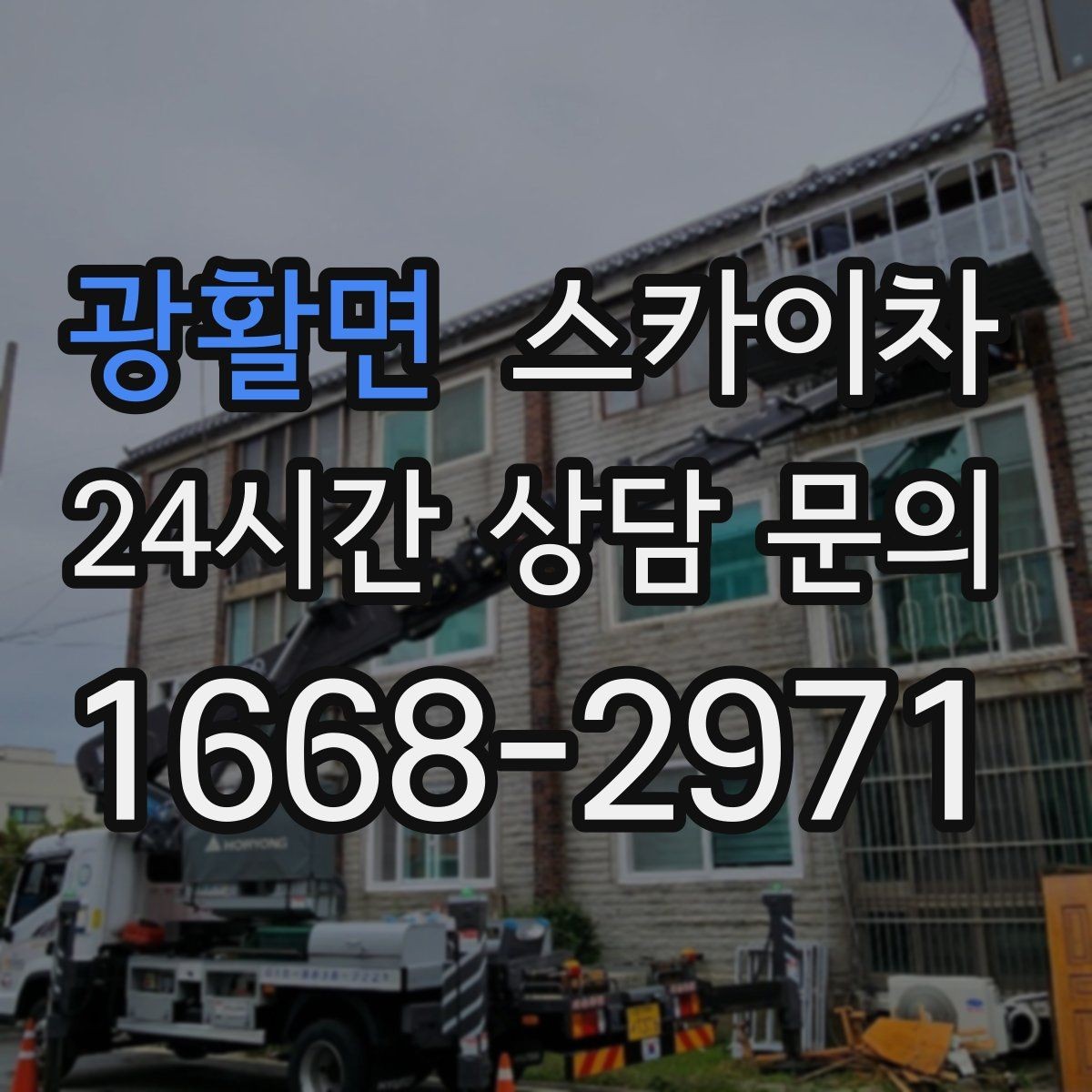 광활면 스카이차 외벽 라인 조명 수리도 가능합니다