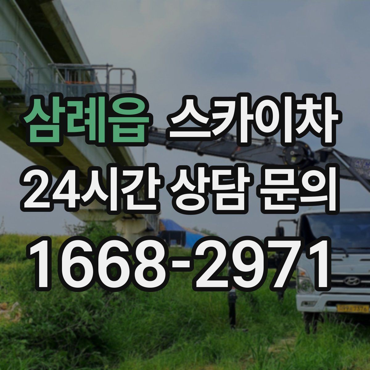 삼례읍 스카이차 행사 후 현수막 철거를 빠르게