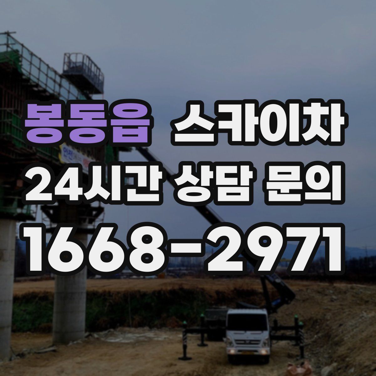 봉동읍 스카이차