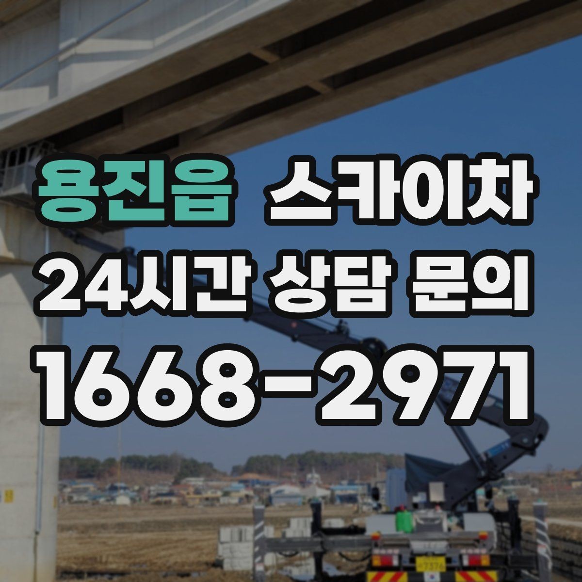 용진읍 스카이차 고소 조명 배선 작업이 필요할 때