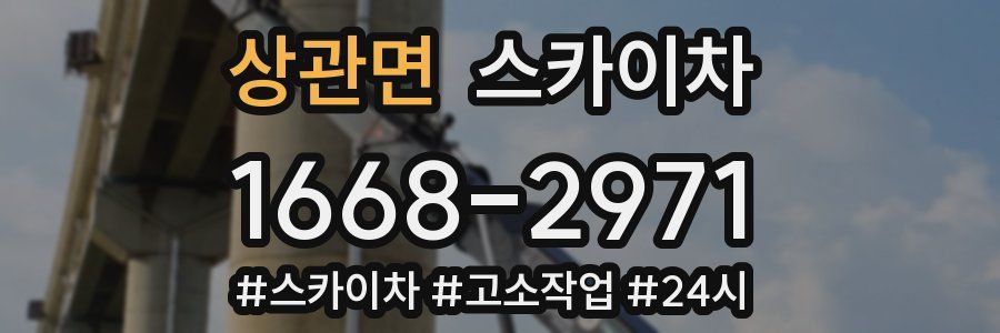 상관면 스카이차