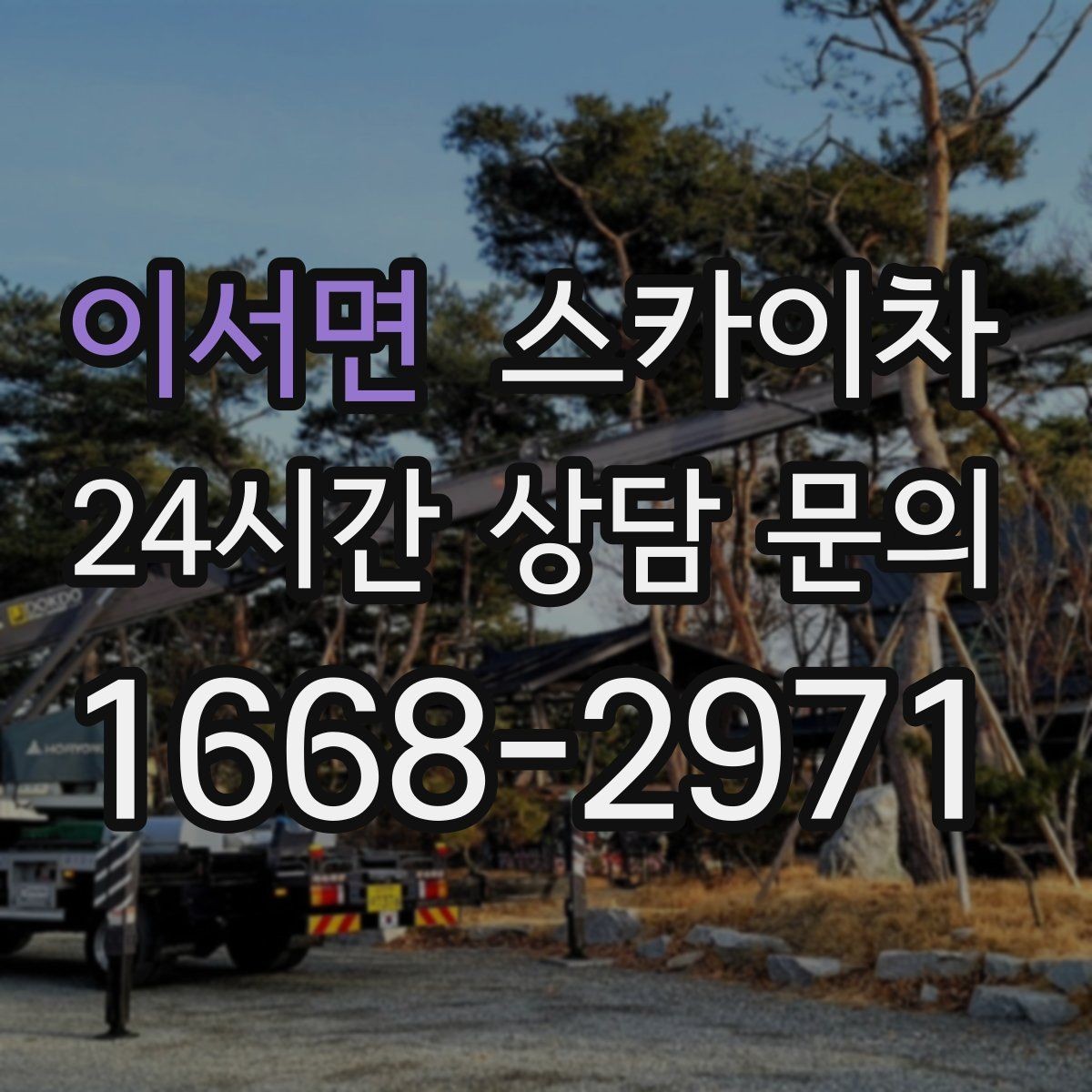 이서면 스카이차 바닥 지지면이 약한 현장 대처 방법