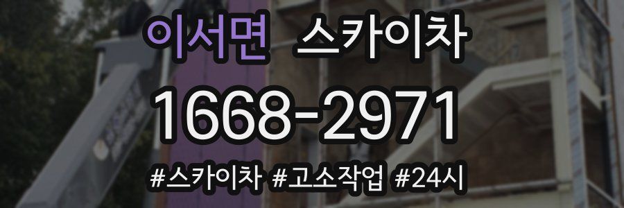 이서면 스카이차