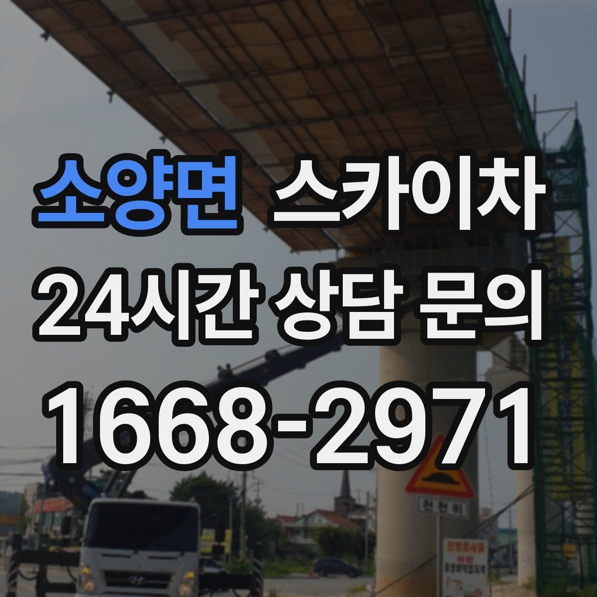 소양면 스카이차 CCTV 고소 설치를 안전하게 마무리