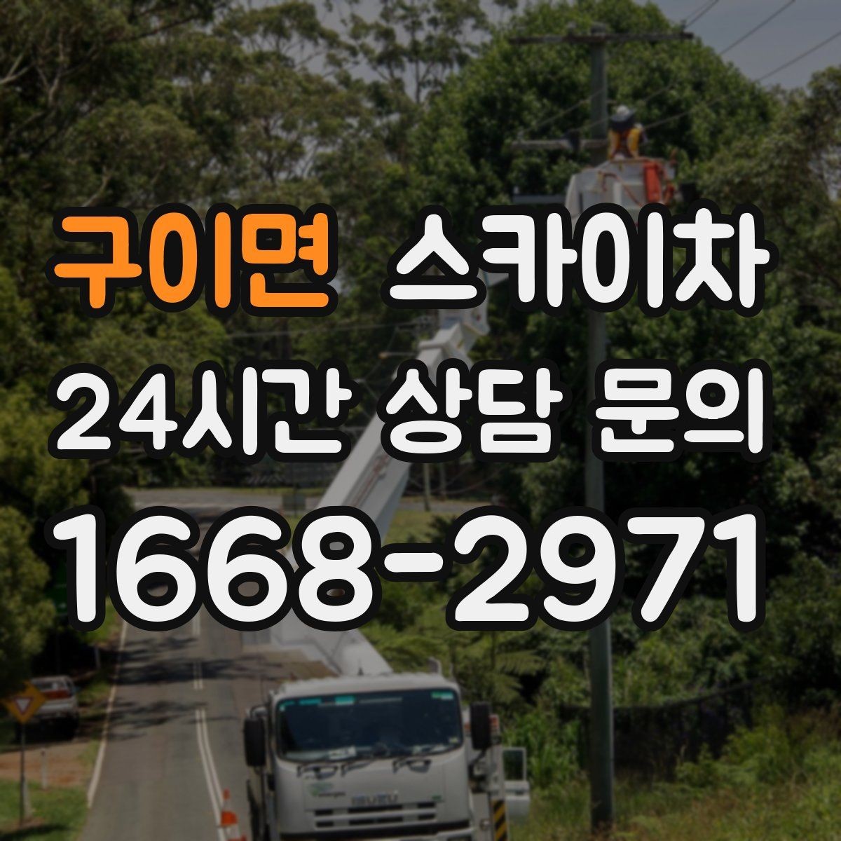 구이면 스카이차 벽면 앙카 보강 작업 진행 요령