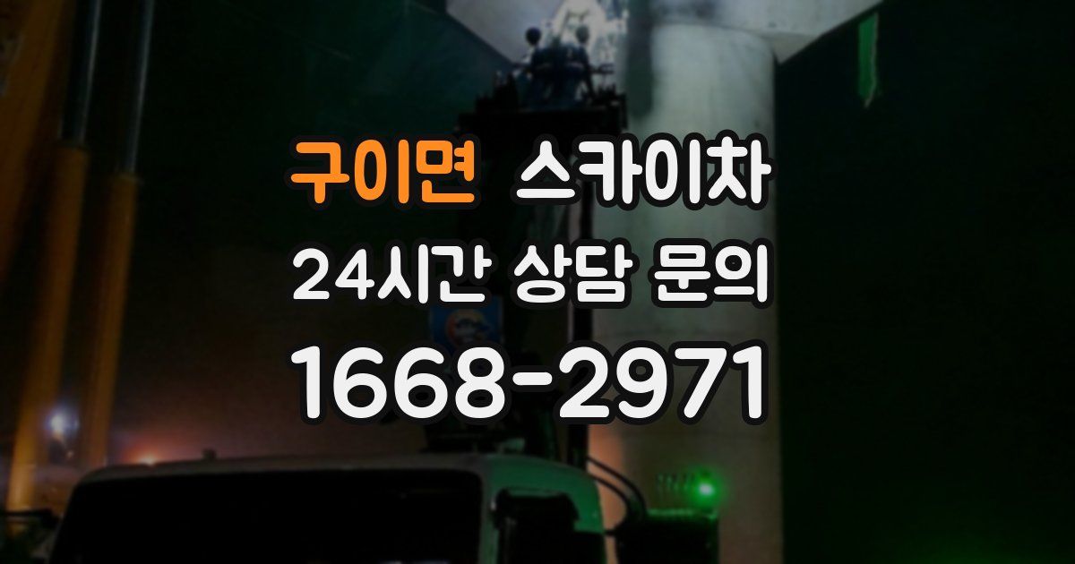 구이면 스카이차