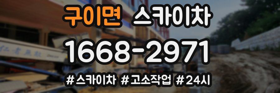 구이면 스카이차