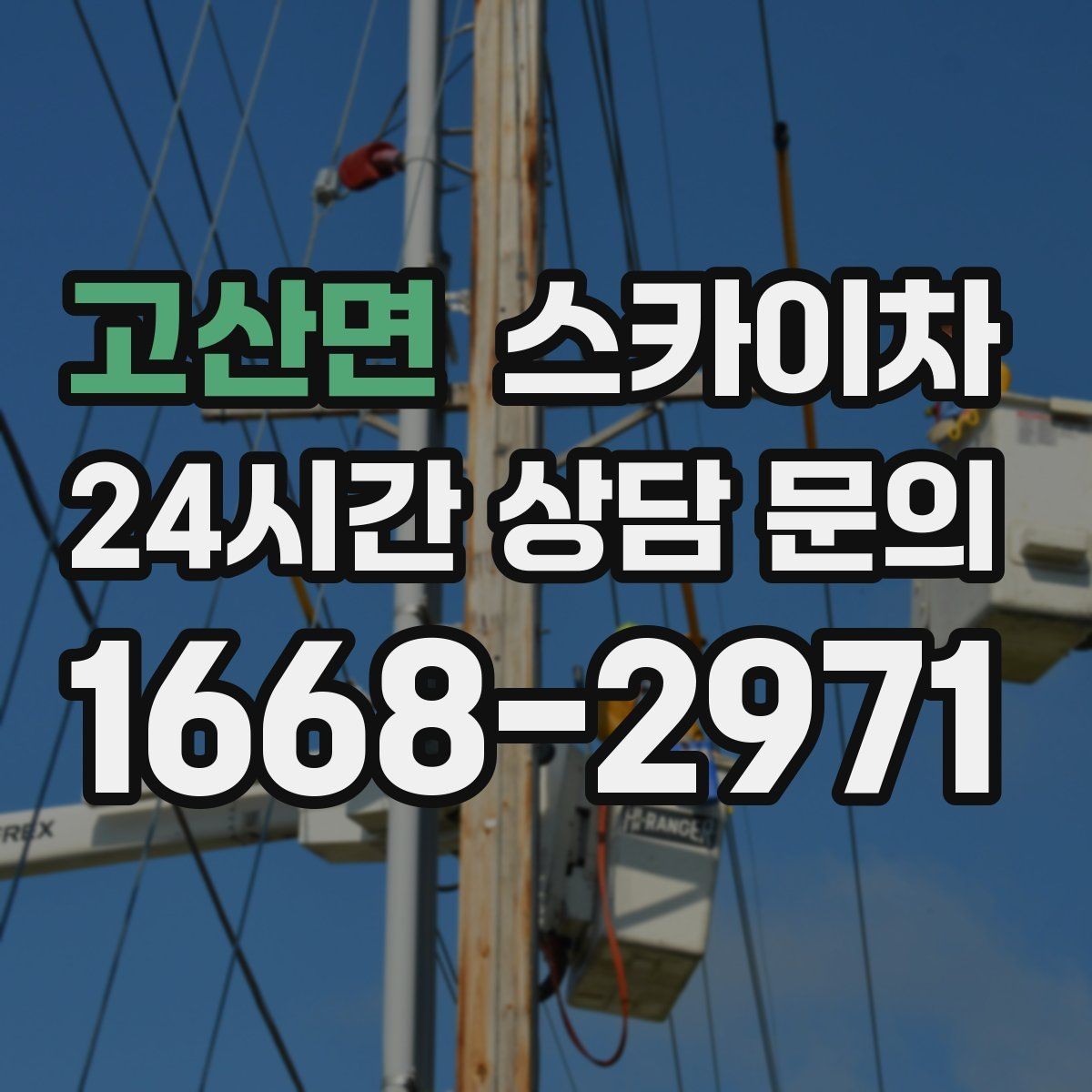 고산면 스카이차 어떤 작업에 가장 많이 쓰일까 활용 사례