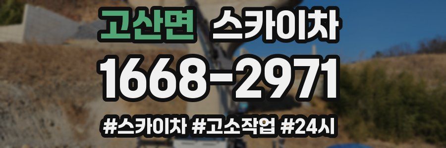 고산면 스카이차