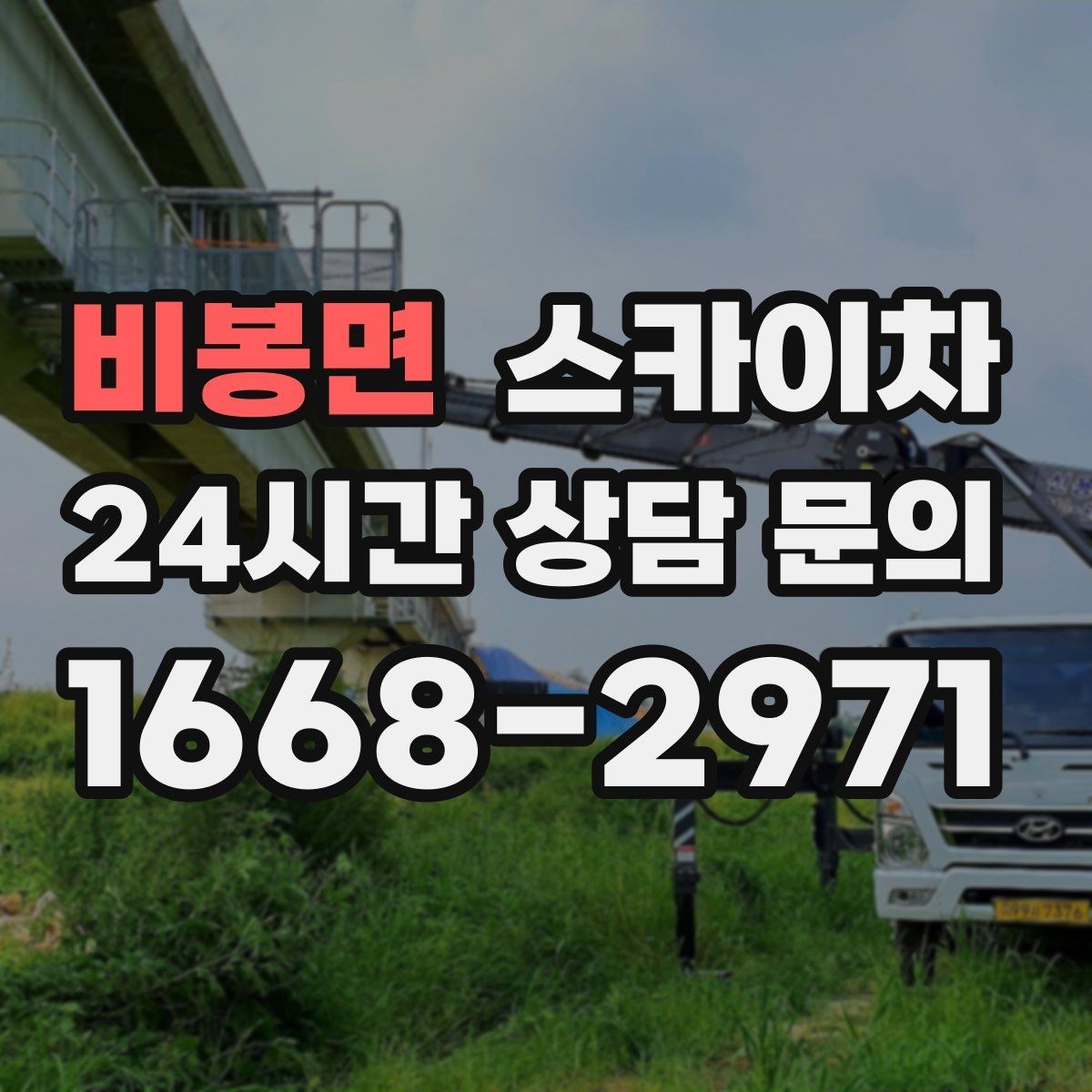 비봉면 스카이차 빌라 외벽 간판 설치 시 주의사항