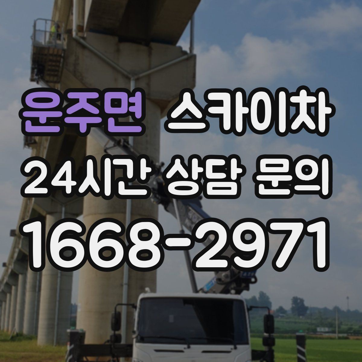 운주면 스카이차 상가 앞 인도 점유 작업 준비 요령