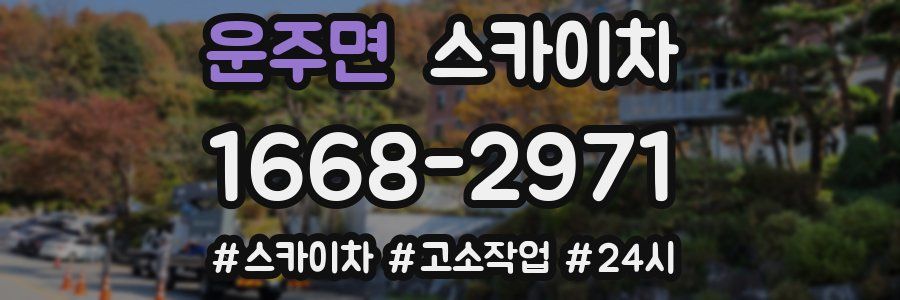 운주면 스카이차