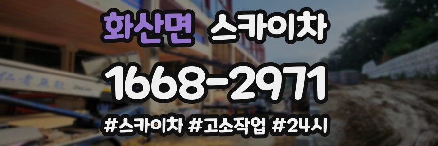 화산면 스카이차