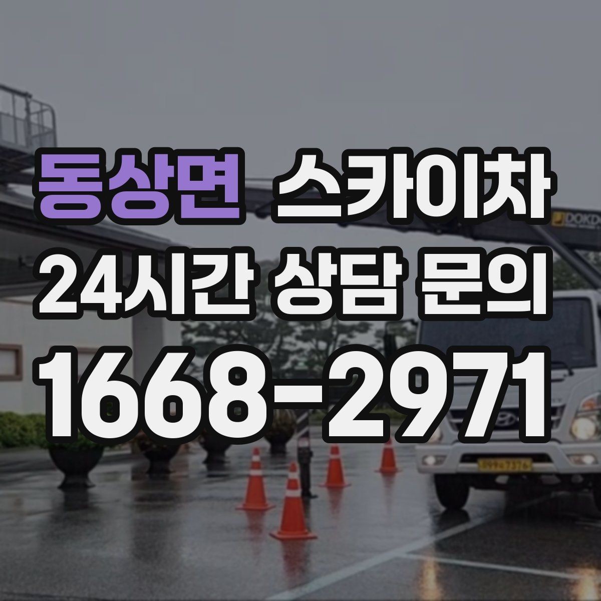 동상면 스카이차 행사 후 현수막 철거를 빠르게