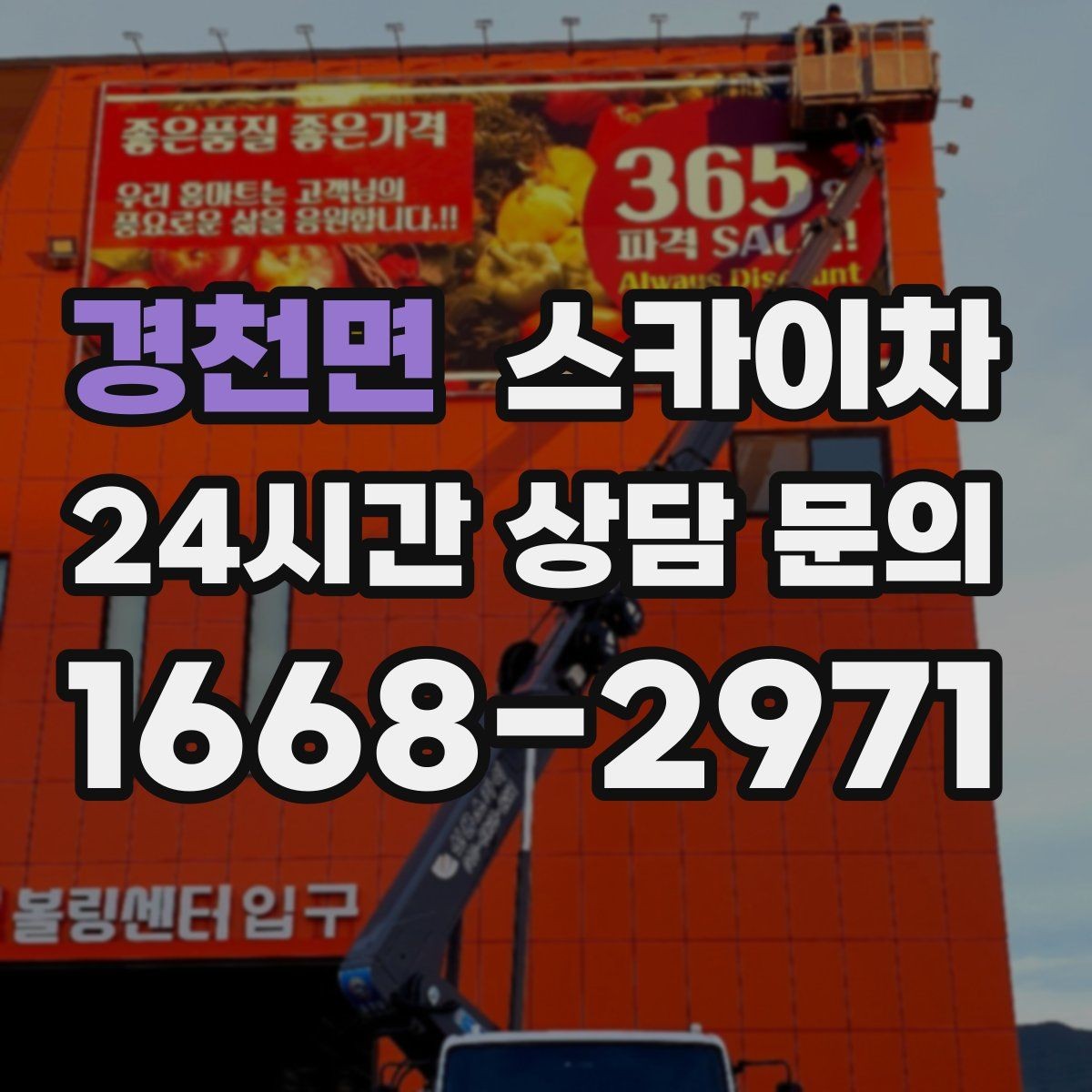 경천면 스카이차 간판 작업을 안전하게 마무리하는 방법