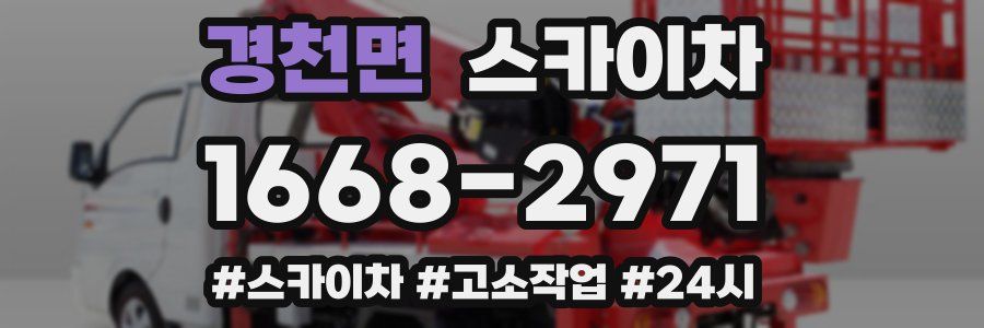 경천면 스카이차