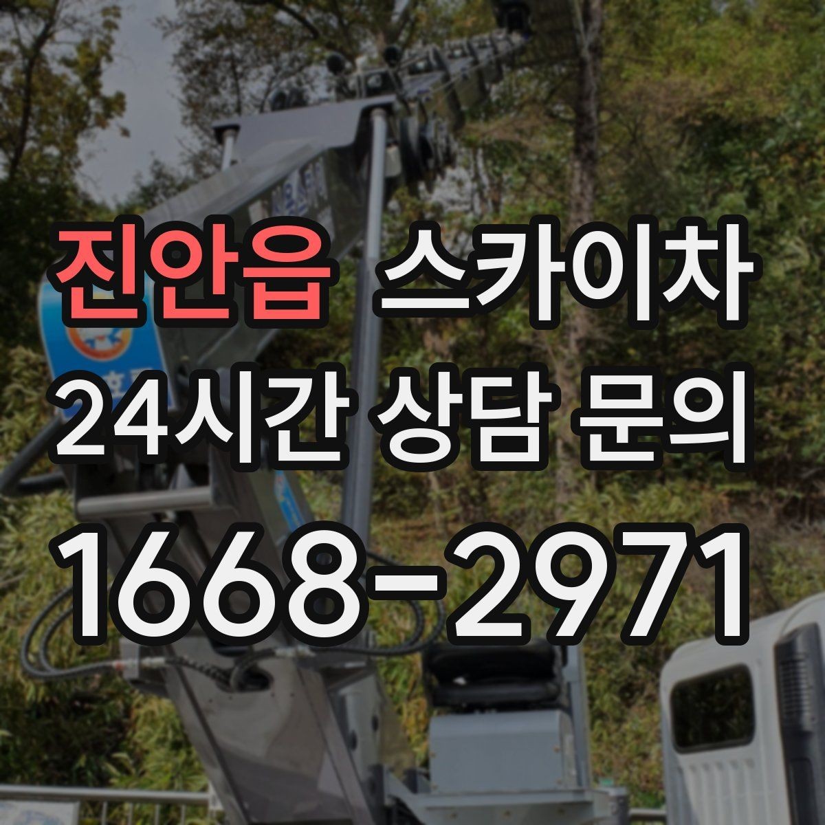 진안읍 스카이차 간판 프레임 보수 작업에 필요한 장비