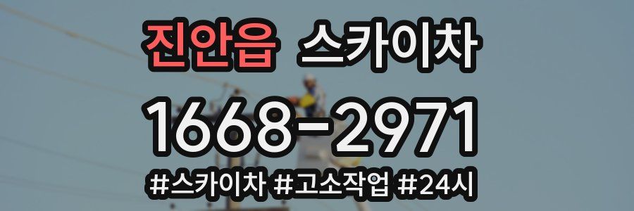 진안읍 스카이차