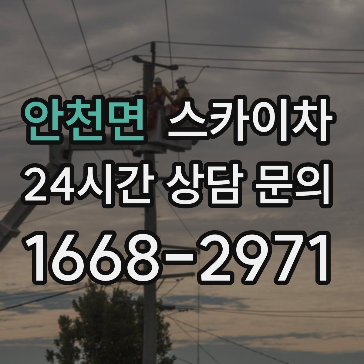 안천면 스카이차 행사 후 현수막 철거를 빠르게