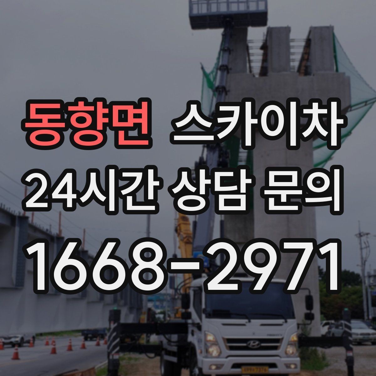 동향면 스카이차 빗물 유입 의심 구간 외벽 점검