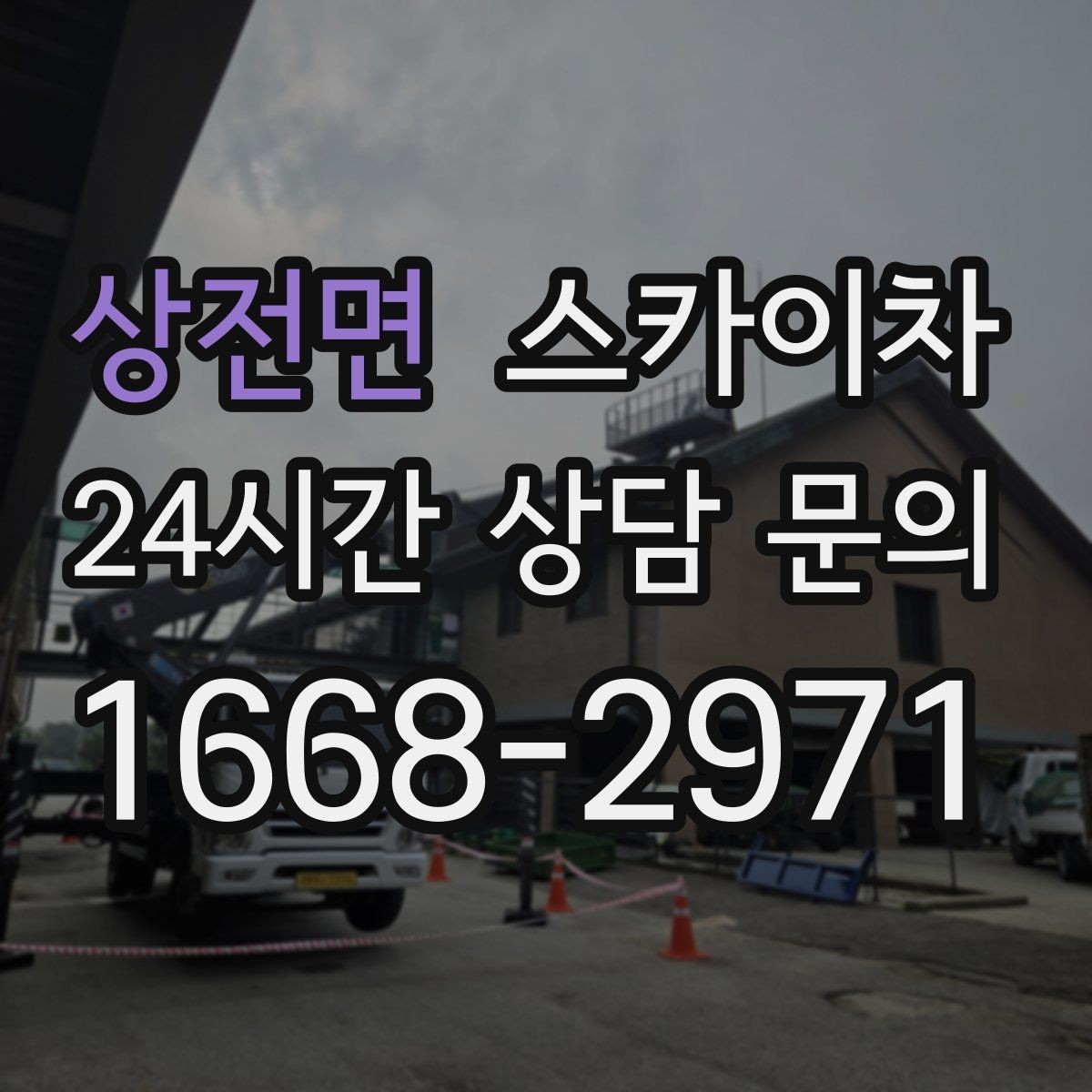 상전면 스카이차 고소 작업 전 안전 교육이 중요한 이유