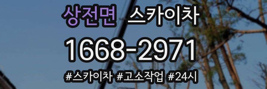 상전면 스카이차