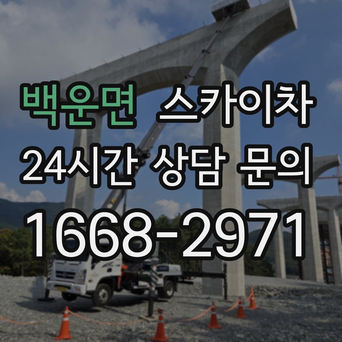 백운면 스카이차 빗물 유입 의심 구간 외벽 점검