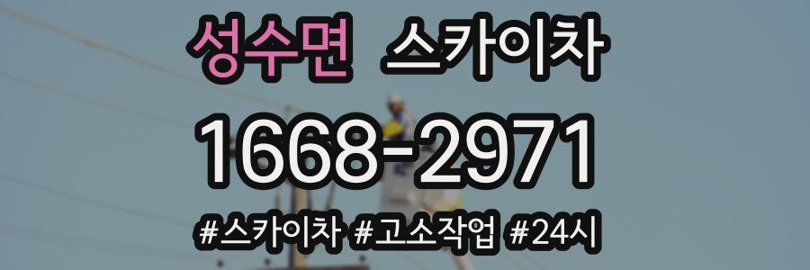 성수면 스카이차