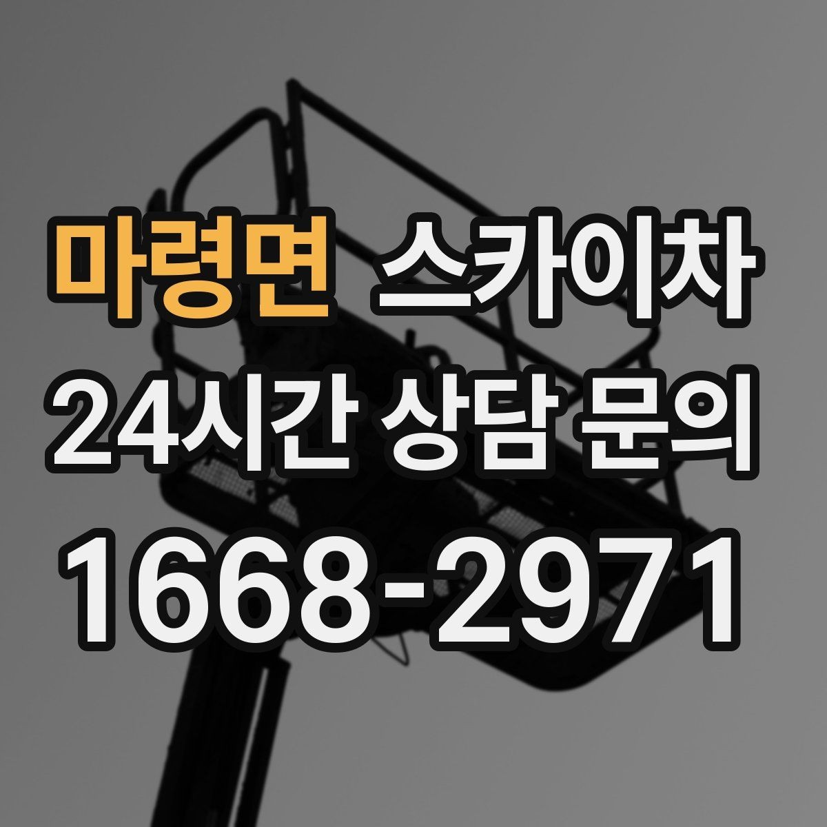 마령면 스카이차 상가 밀집 지역 작업 시 주의할 점