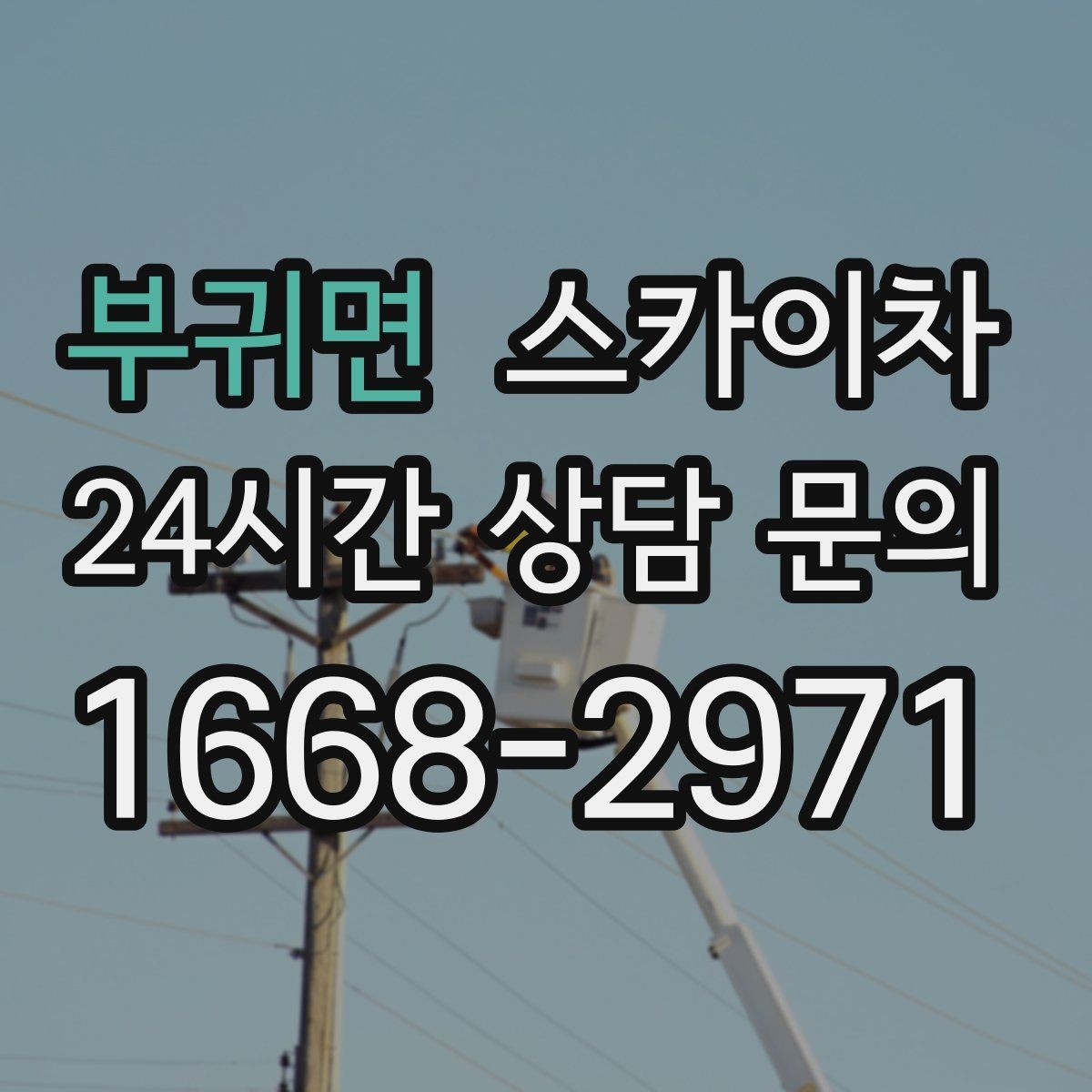 부귀면 스카이차 3층 간판 작업 시 안전 포인트