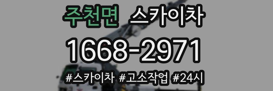 주천면 스카이차