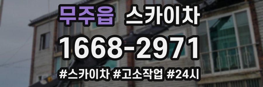 무주읍 스카이차