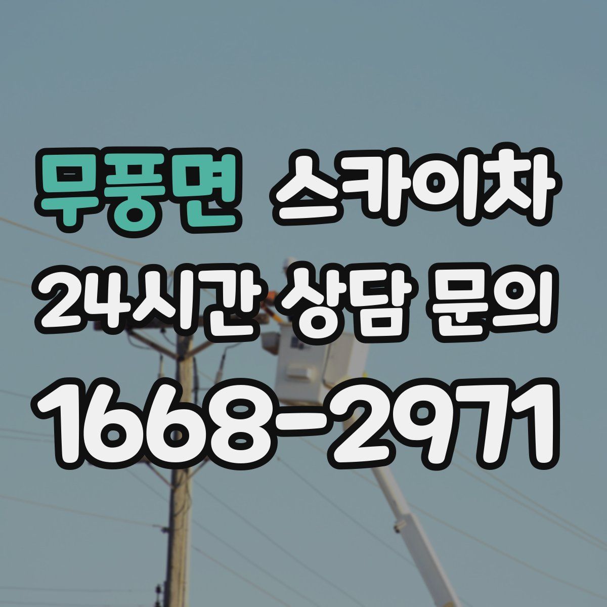 무풍면 스카이차