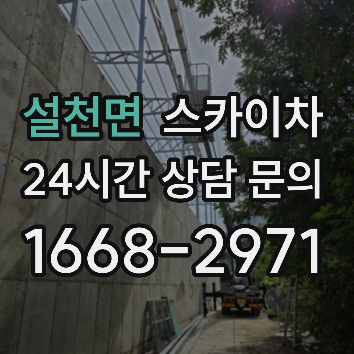 설천면 스카이차 전광판 점검과 보수 작업 진행