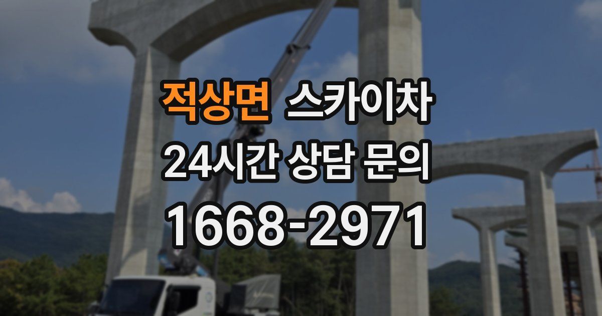 적상면 스카이차