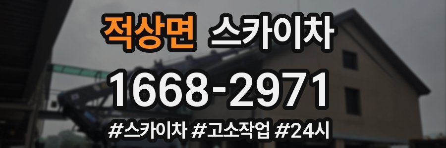 적상면 스카이차