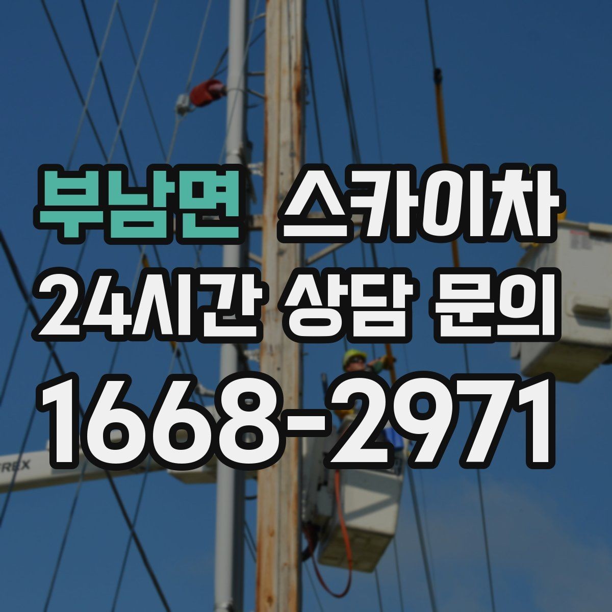 부남면 스카이차 겨울철 결빙 현장에서 주의할 점