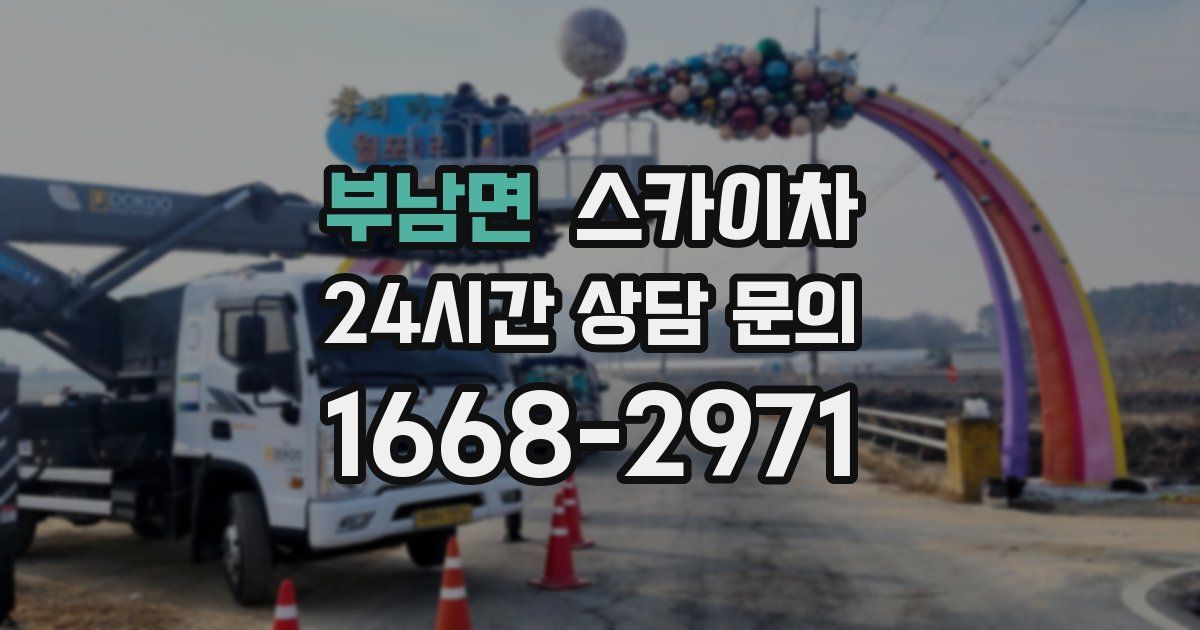 부남면 스카이차