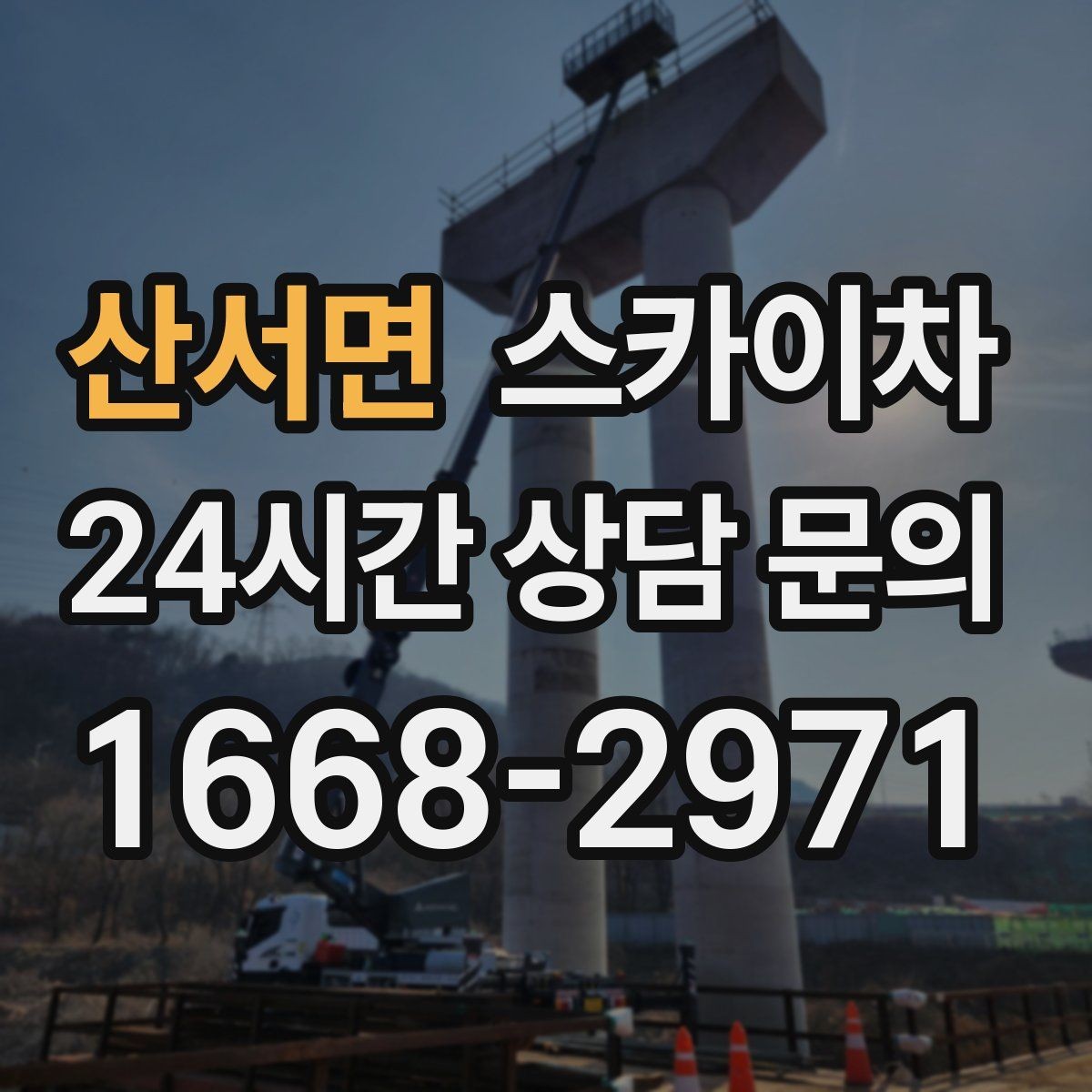 산서면 스카이차 작업 전 주차 공간 확보가 중요한 이유