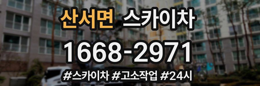 산서면 스카이차