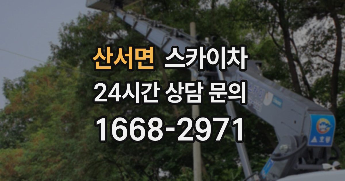 산서면 스카이차