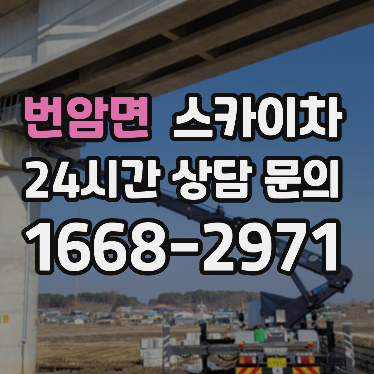 번암면 스카이차 보행자 많은 구간 작업 계획 세우기