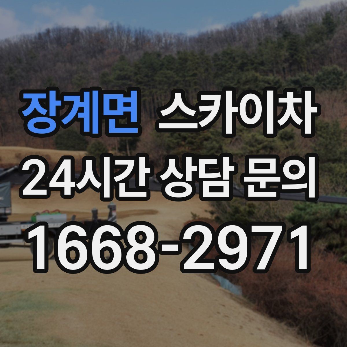 장계면 스카이차 CCTV 설치를 고소에서 진행할 때