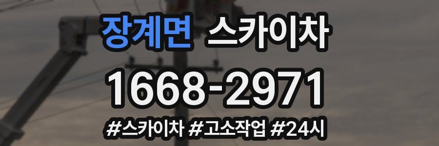 장계면 스카이차